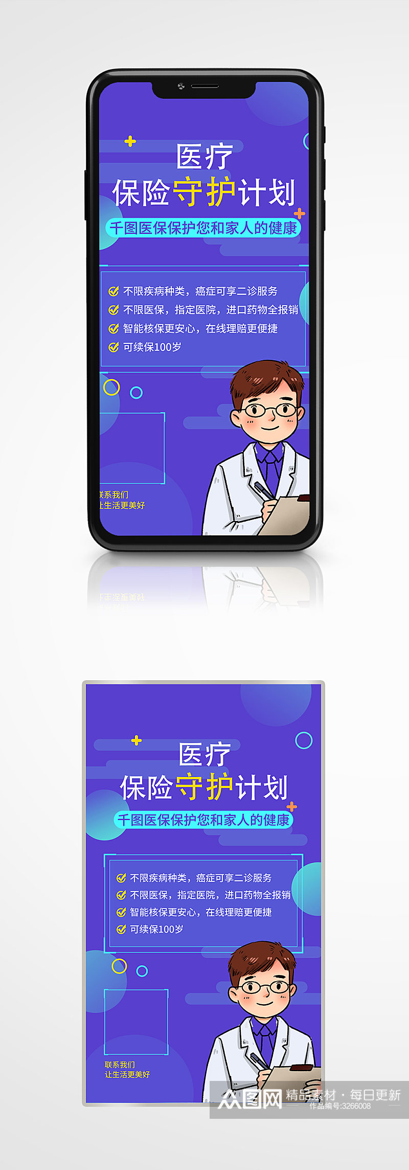 医疗保险产品推广手机海报蓝色插画促销素材