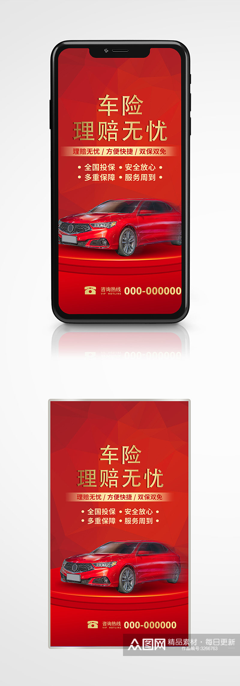 汽车保险宣传手机海报原创红色理赔素材