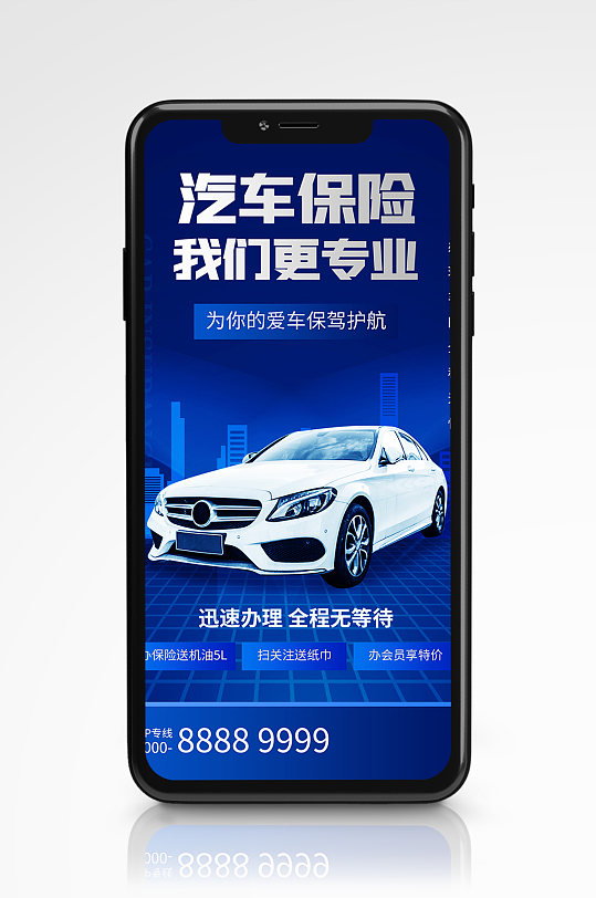 汽車保險(xiǎn)宣傳手機(jī)海報(bào)藍(lán)色營(yíng)銷理賠