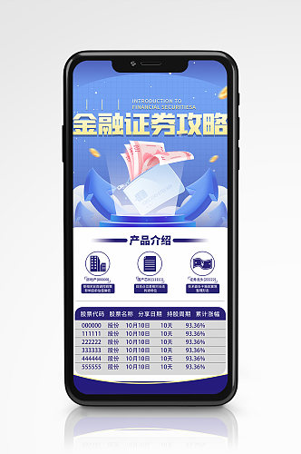 金融证券产品理财手机海报简约风商务风