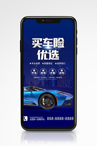 汽车保险宣传手机海报蓝色营销