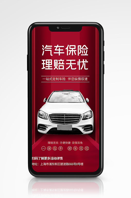 紅色簡(jiǎn)約汽車保險(xiǎn)宣傳手機(jī)海報(bào)理賠