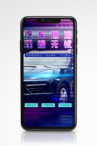 科技感汽车保险理赔宣传手机海报营销创意