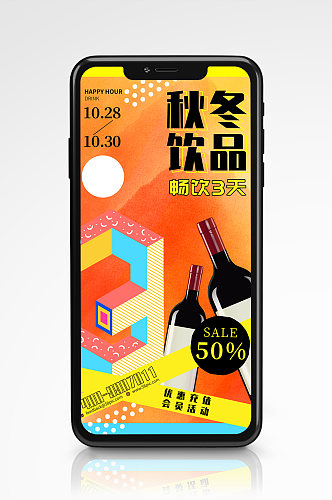 酸性设计饮品红酒营销促销手机海报