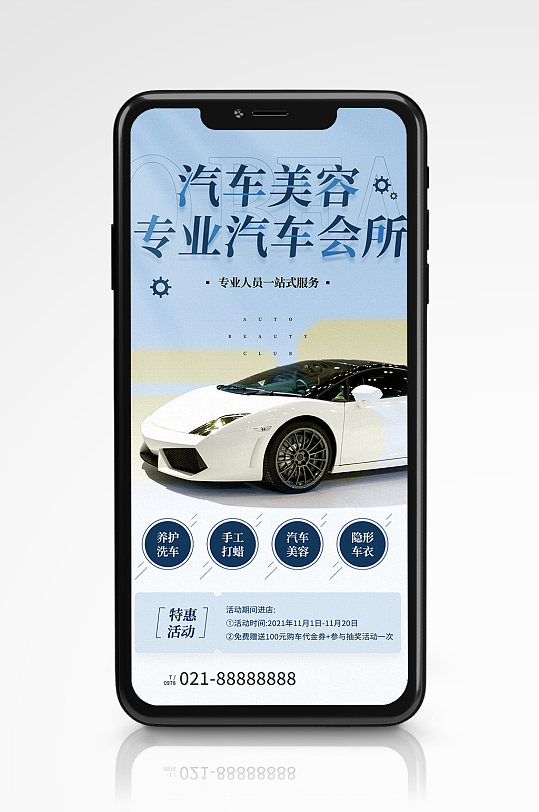专业汽车美容会所促销手机海报营销