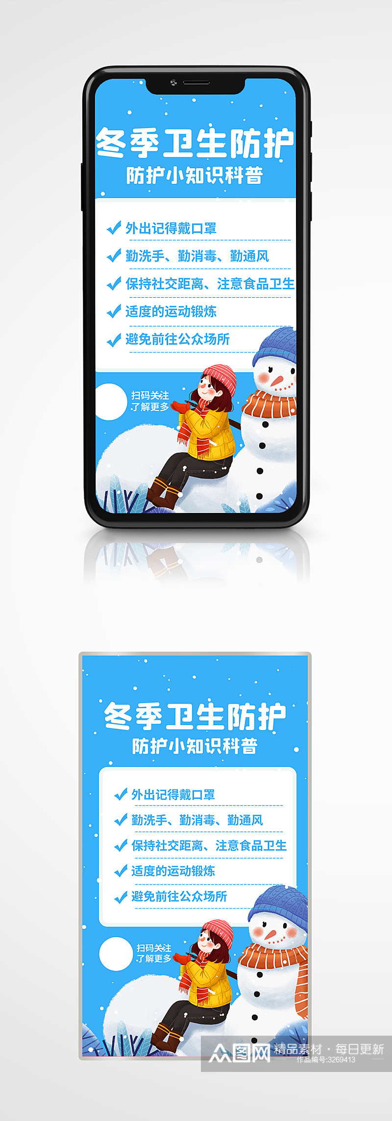 冬季卫生防护小知识手机海报插画卡通雪人素材