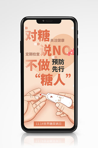 世界糖尿病日手机海报卡通创意字体