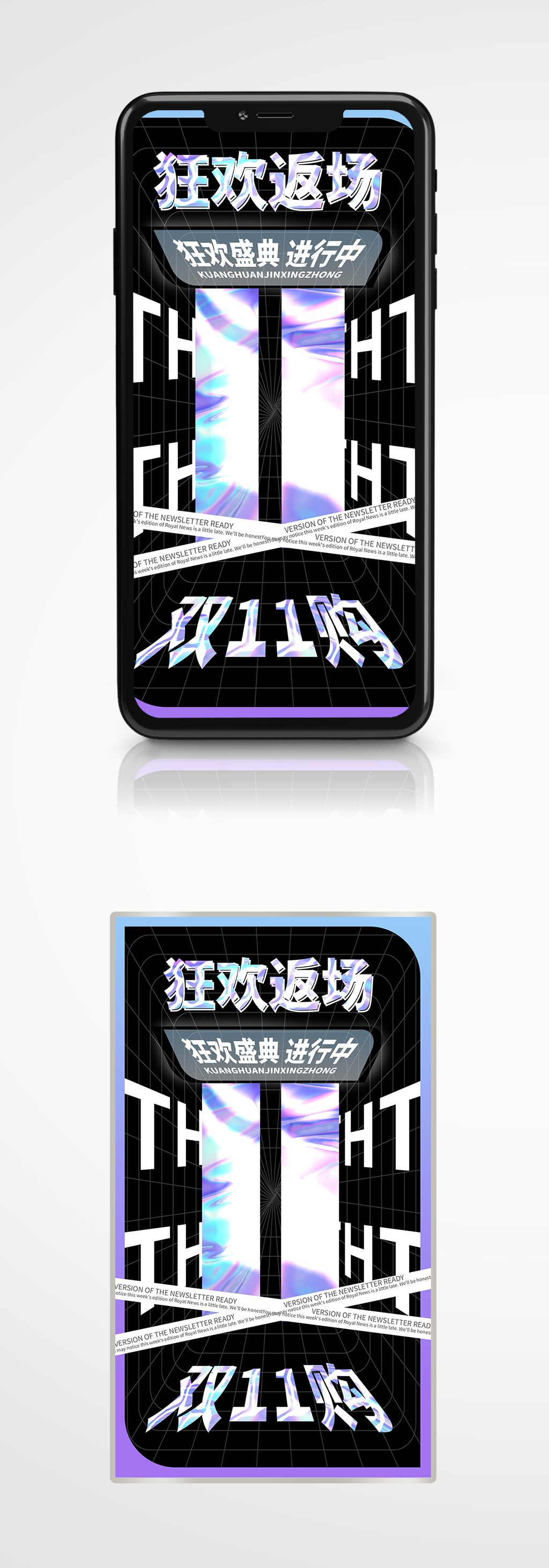 双十一福利返场活动手机海报酸性潮流素材