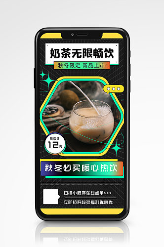 秋冬美食奶茶店促销手机海报营销半价活动