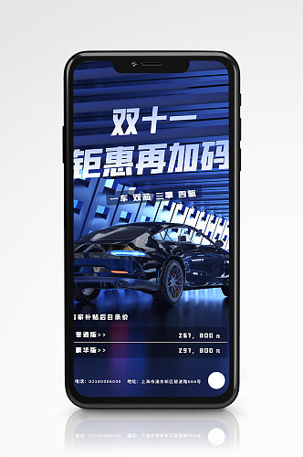 蓝色双十一汽车促销商务手机海报营销