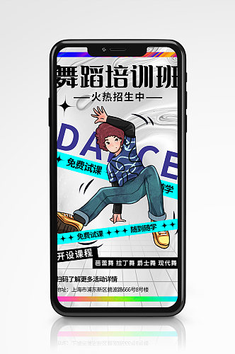 酸性设计舞蹈培训手机海报插画招生