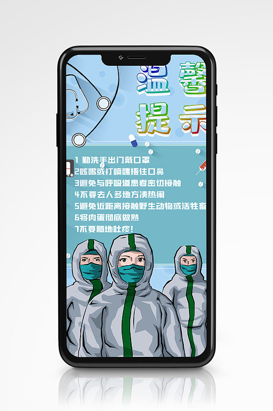 温馨提示手机海报蓝色防疫宣传