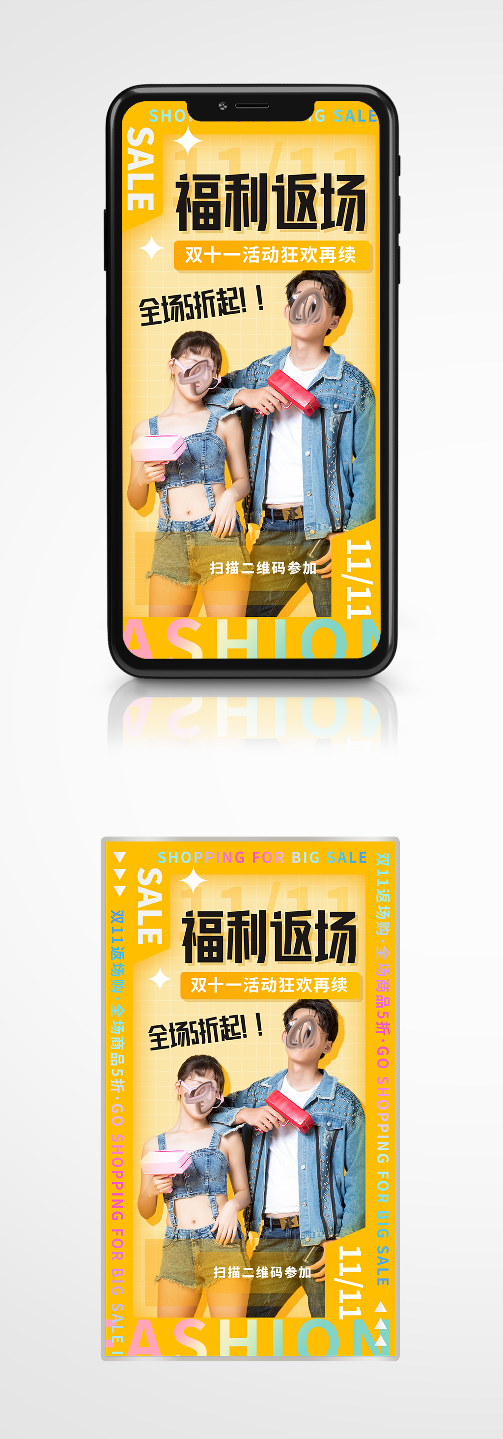 黄色酸性双十一福利返场活动手机海报服装素材