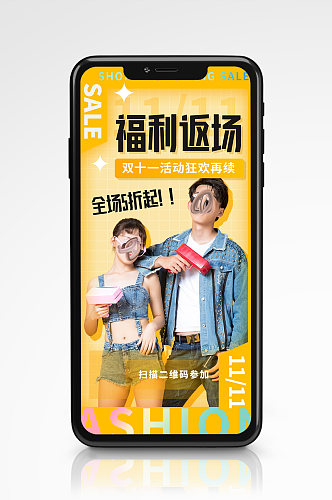 黄色酸性双十一福利返场活动手机海报服装