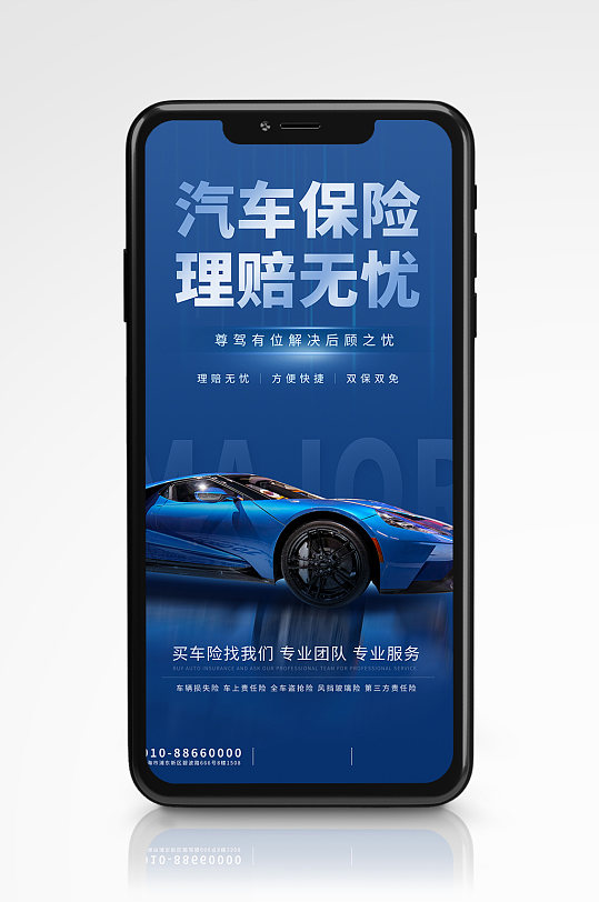 汽車保險(xiǎn)宣傳手機(jī)海報(bào)藍(lán)色營(yíng)銷理賠