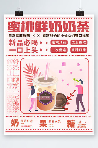 简约小清新蜜桃鲜奶奶茶宣传海报粉色