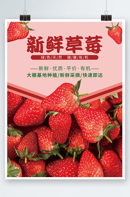 新鲜有机草莓海报水果促销上新海报