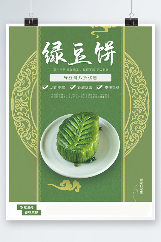 香甜绿豆饼销售海报糕点甜品美食绿色