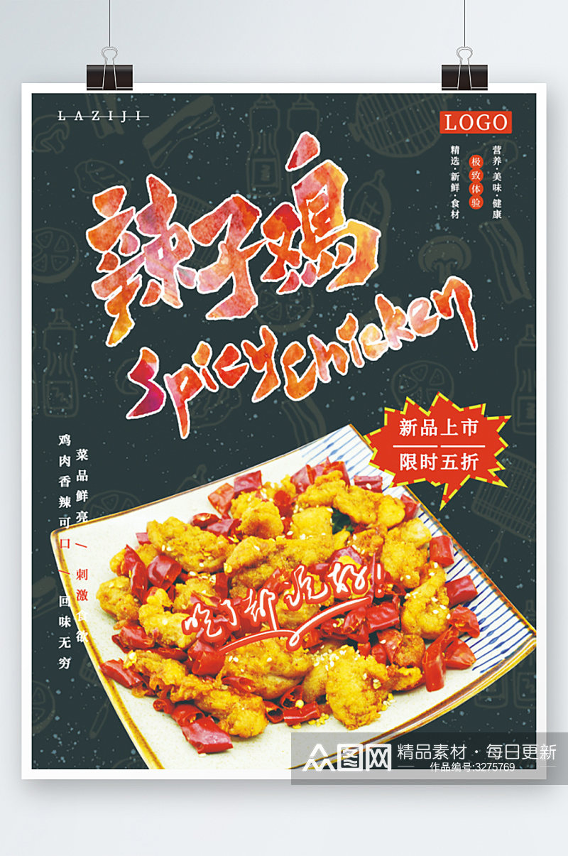 川菜之辣子鸡美食海报上新促销活动素材