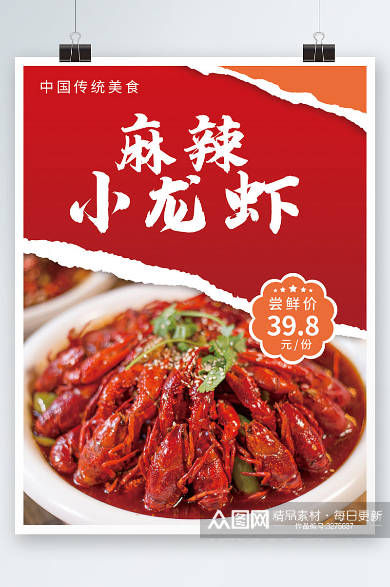 美食麻辣小龙虾海报餐厅美食促销活动素材