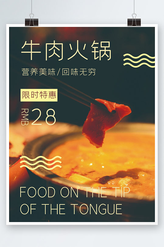 牛肉火锅美食海报餐厅促销活动鲜美