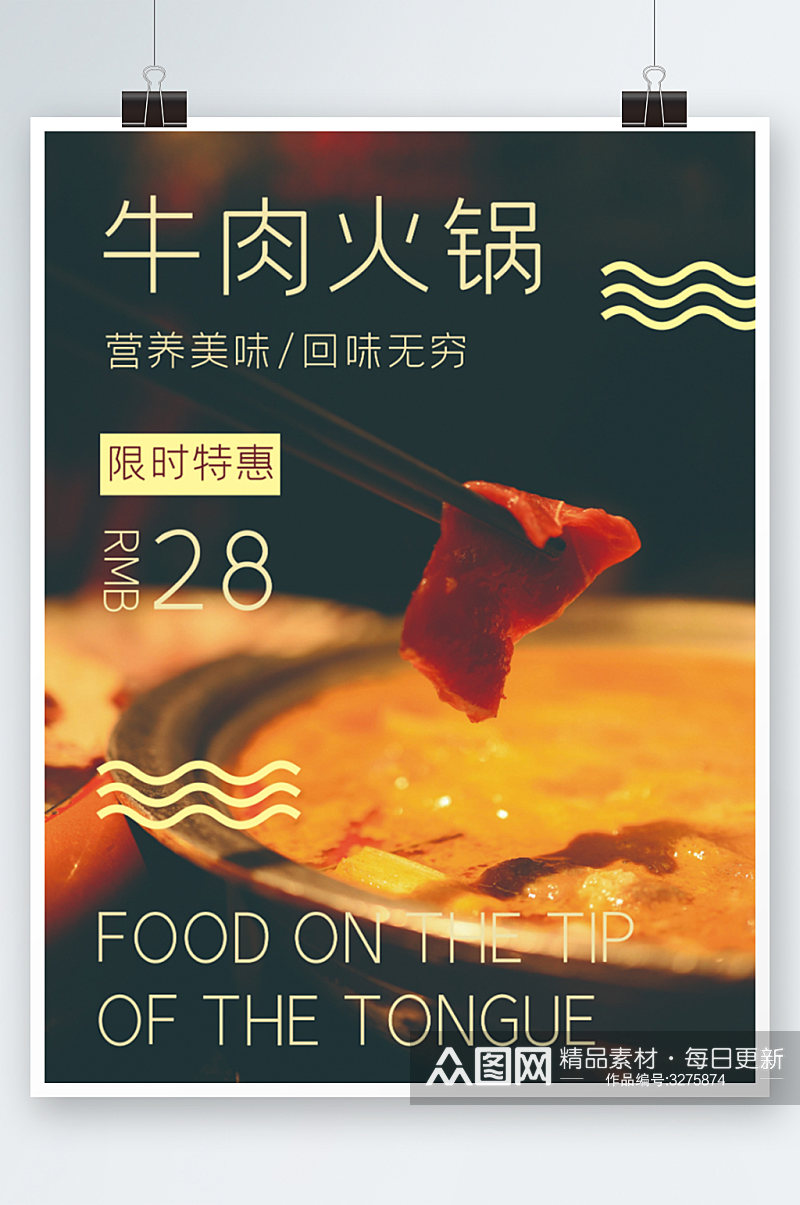 牛肉火锅美食海报餐厅促销活动鲜美素材