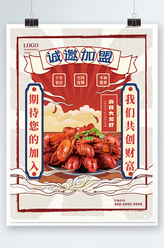 餐饮美食火锅小吃招商加盟小龙虾复古海报