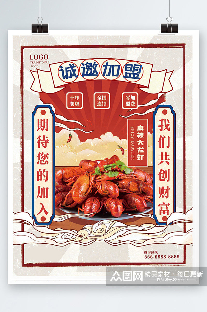 餐饮美食火锅小吃招商加盟小龙虾复古海报素材