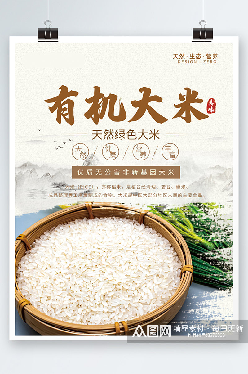 大气有机大米绿色天然有机大米稻米海报粮食素材