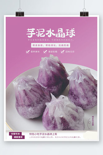 芋泥水晶球销售海报美食餐厅甜点促销