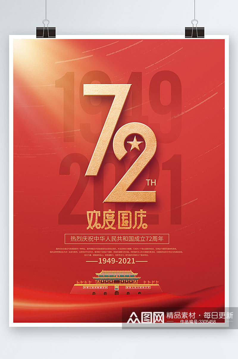 简约党建风庆祝建国72周年庆国庆节日海报素材