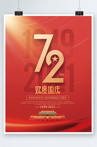 简约党建风庆祝建国72周年庆国庆节日海报