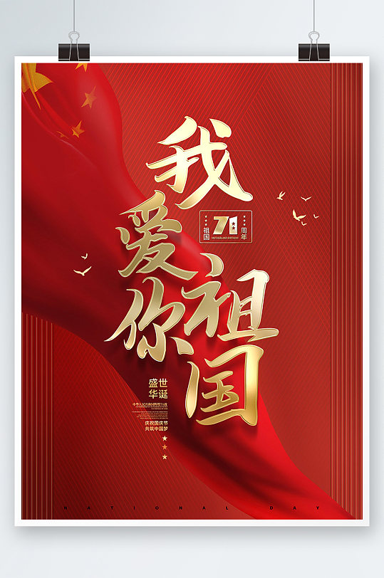 原创中国红绸缎我爱你祖国周年宣传海报红色