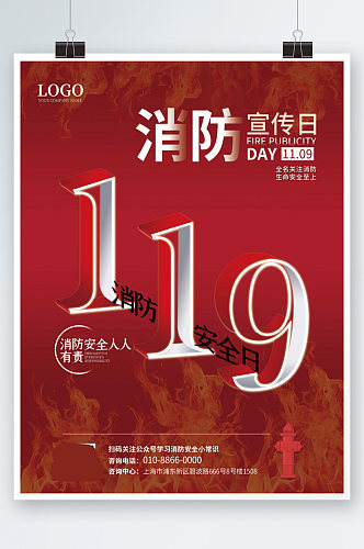 消防宣传日节日宣传海报119红色大气