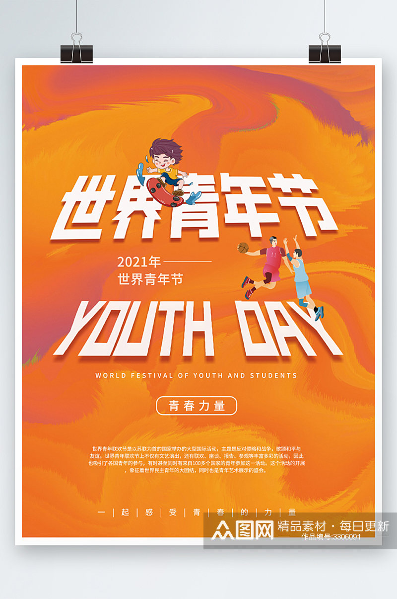 简约世界青年节节日海报插画橙色简约素材