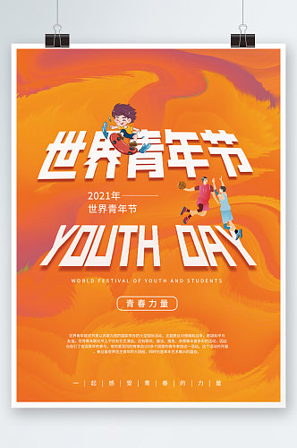 简约世界青年节节日海报插画橙色简约