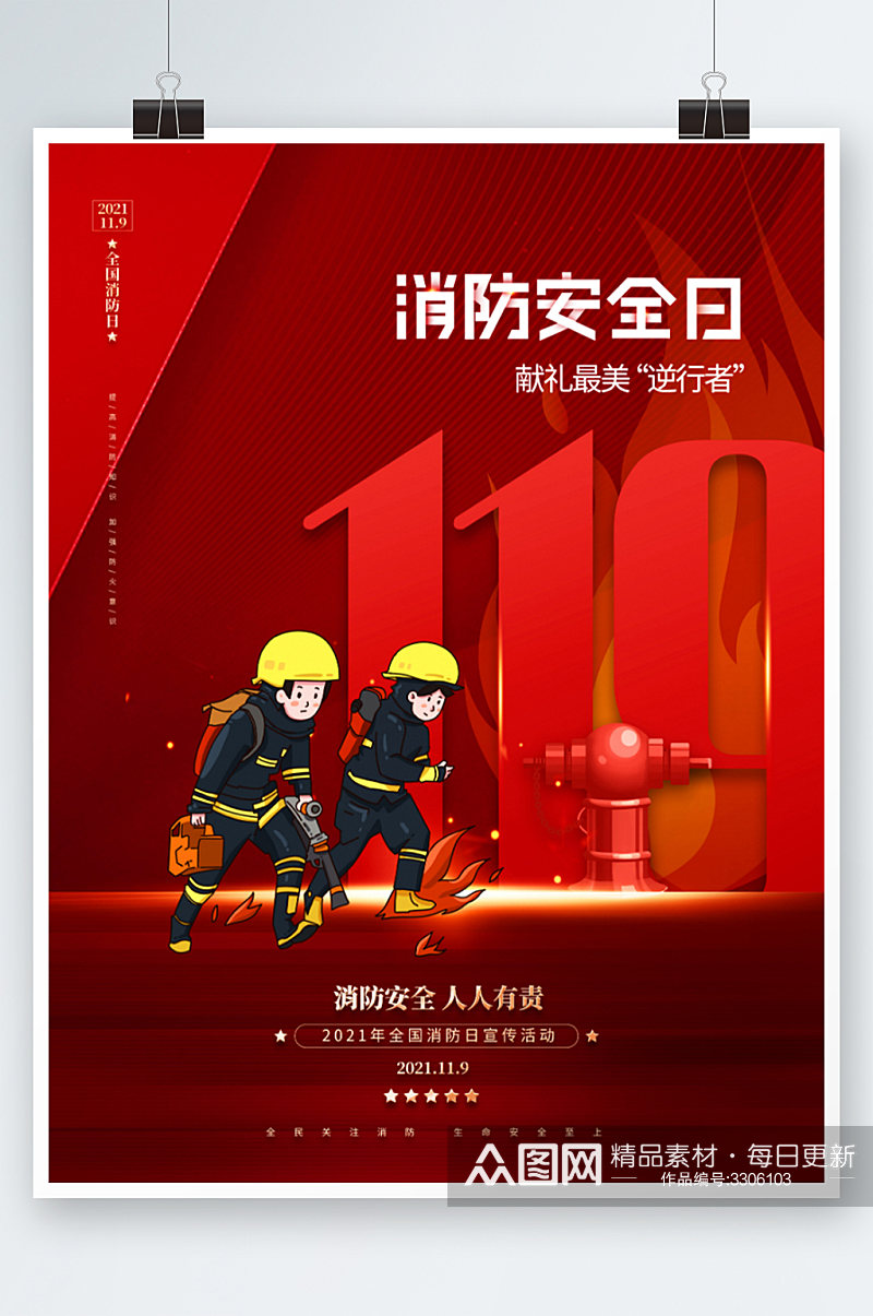 创意简约全国消防日宣传活动海报红色素材