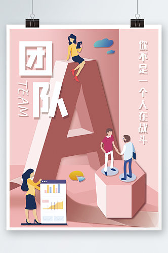 扁平化企业文化海报团建建设插画系列