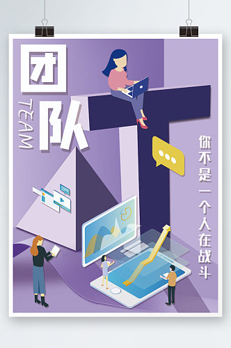 扁平化企业文化海报紫色团队建设系列