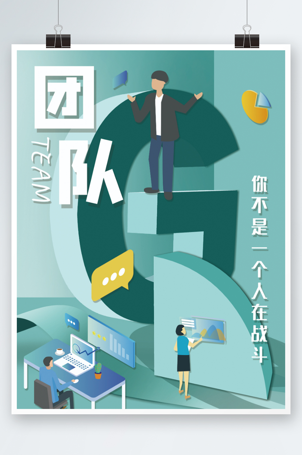 扁平化企业文化海报绿色团队建设系列素材