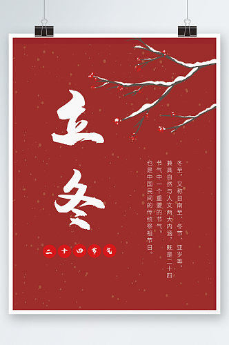 红色简约立冬节日海报字体大气中国风