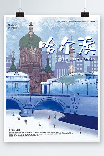 哈尔滨旅游城市海报旅行度假插画