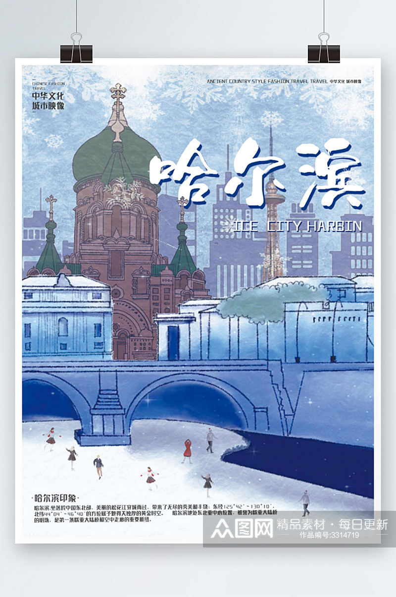 哈尔滨旅游城市海报旅行度假插画素材
