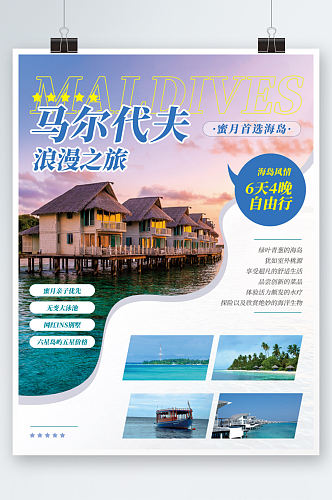 马尔代夫浪漫蜜月旅游海报海边别墅海岛