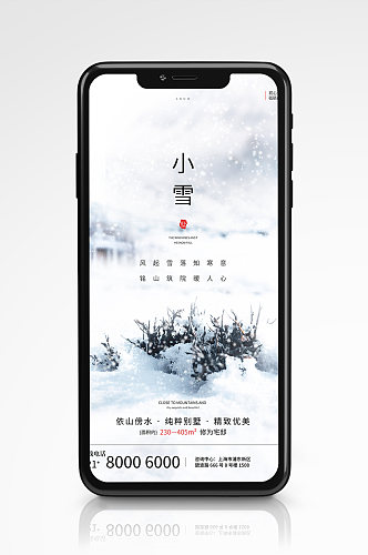 小雪房地产风手机海报简约节气中国风