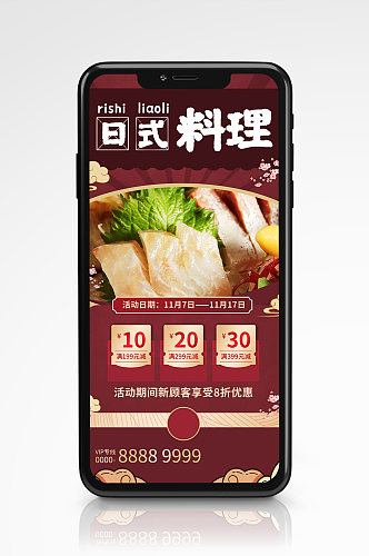 日料美食餐饮促销宣传手机海报餐厅