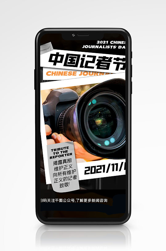 中国记者节实拍创意几何手机海报活动