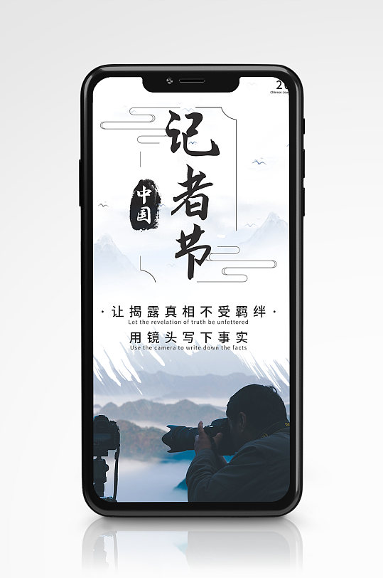 中国记者节水墨风手机海报中国风简约