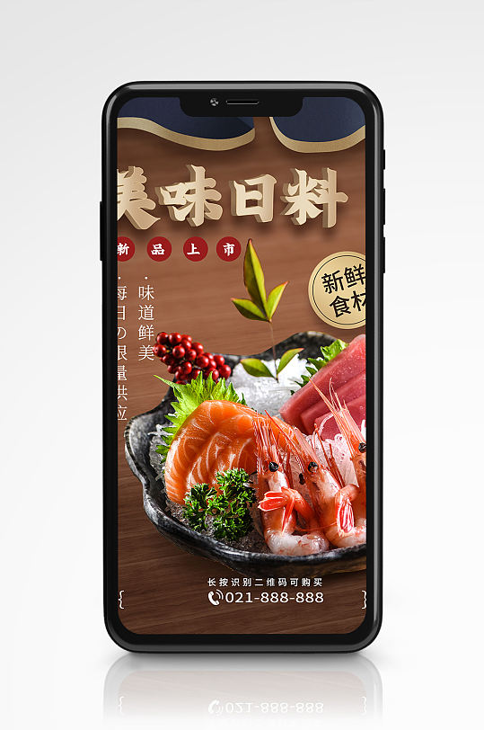 日式日料寿司手机海报餐厅美食促销