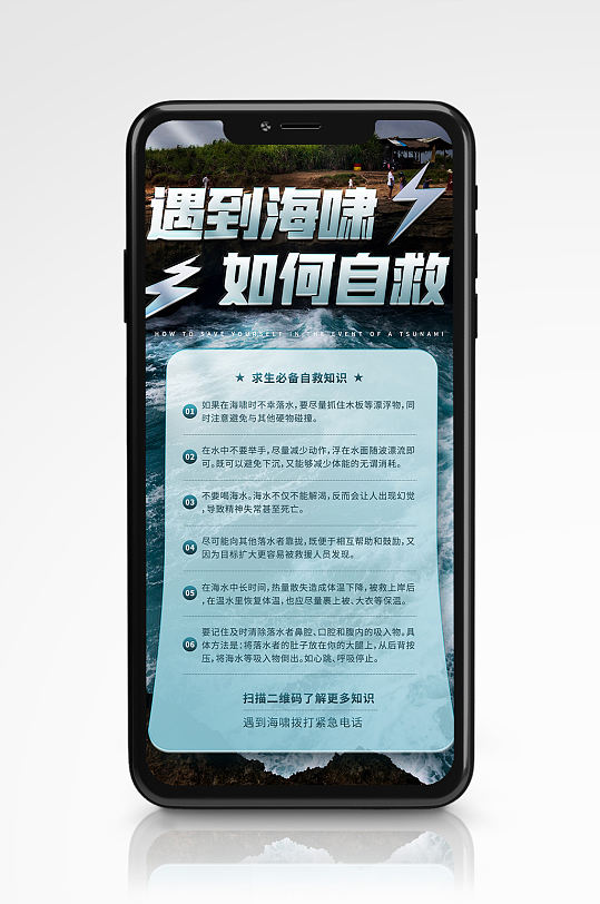 世界海啸日海啸自救知识手机海报宣传